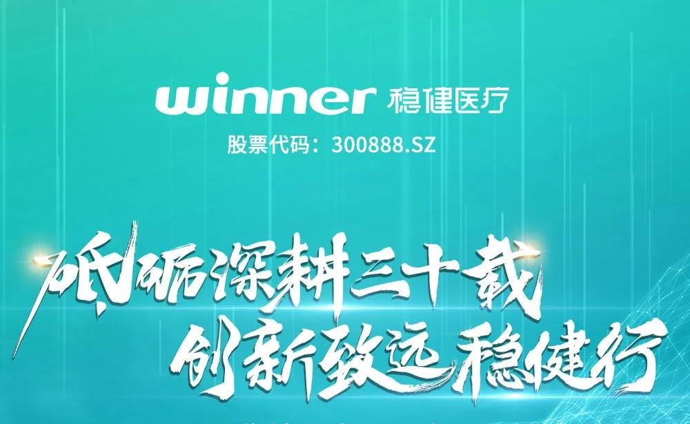 稳健医疗2021半年度报告