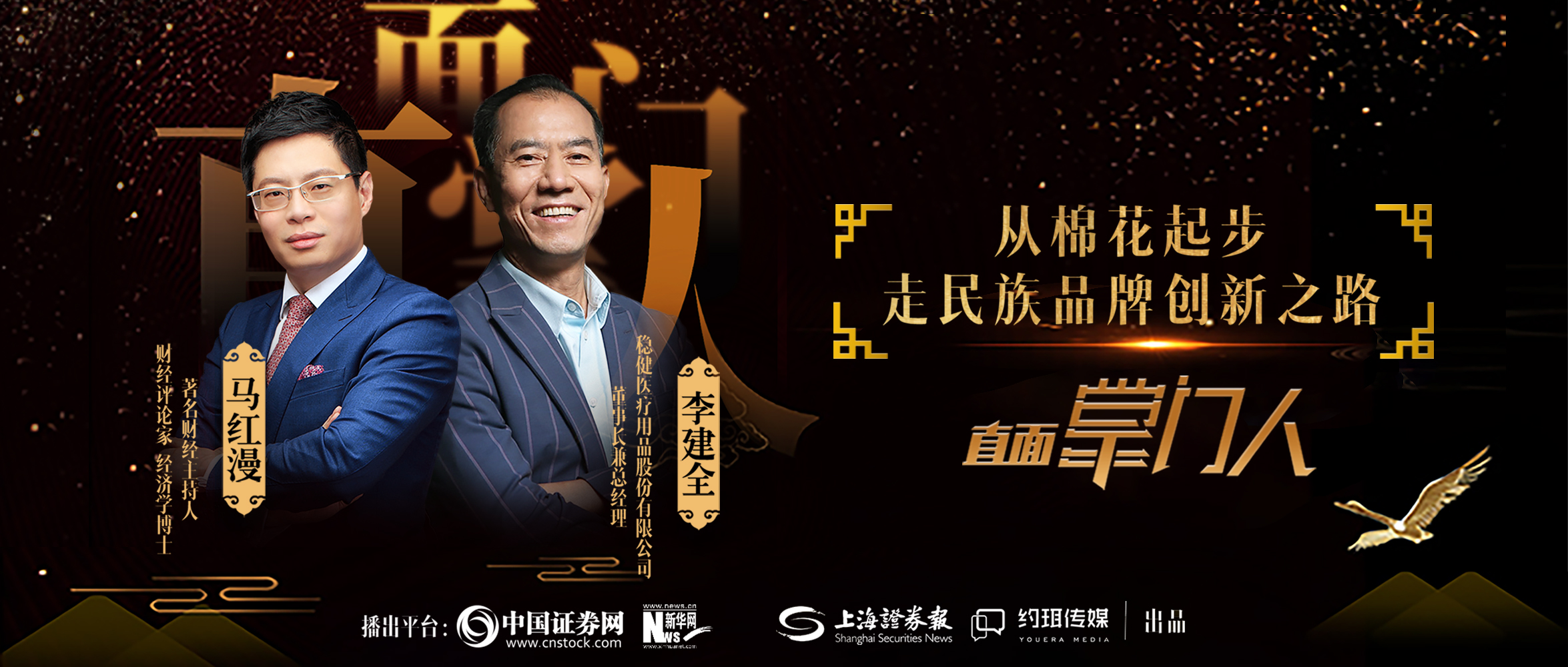 稳健医疗李建全：从棉花起步，走民族品牌创新之路