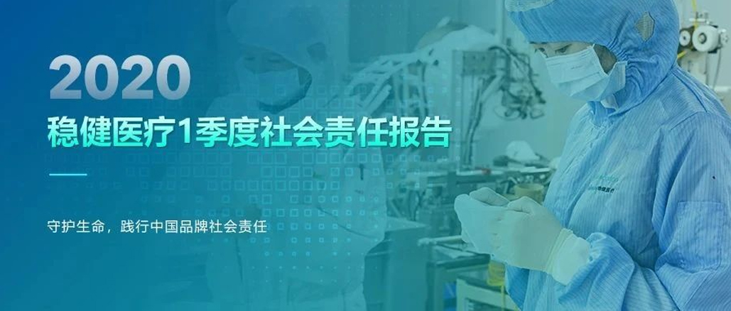 稳健医疗2020年1季度社会责任报告