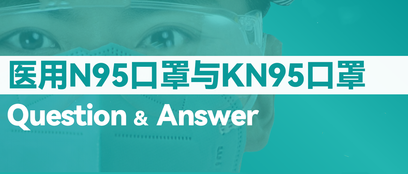 [科普] N95口罩和KN95口罩到底有什么不同？