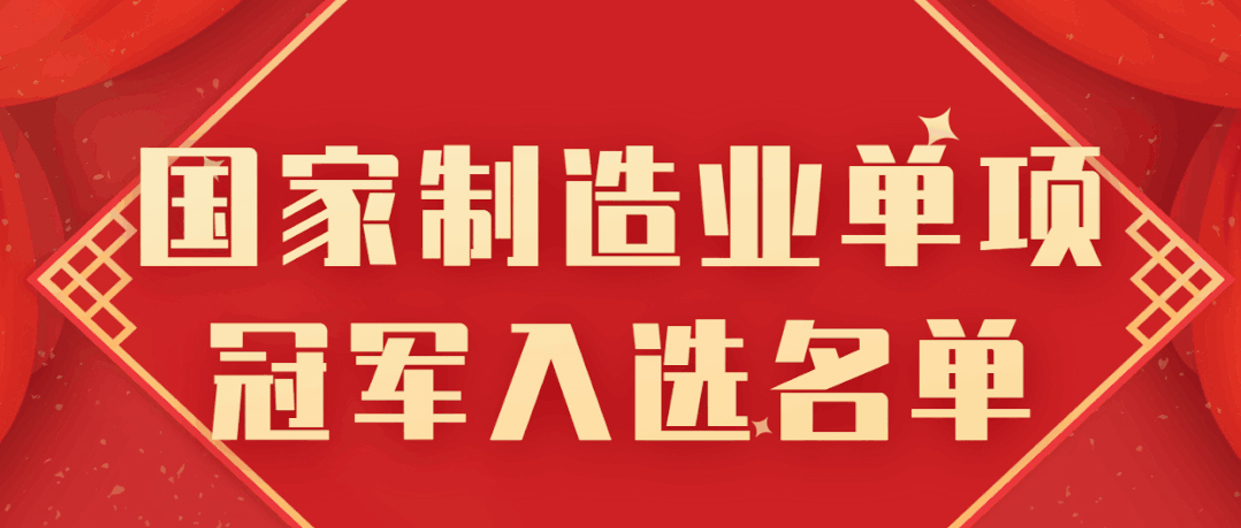 稳健医疗被遴选为国家制造业单项冠军