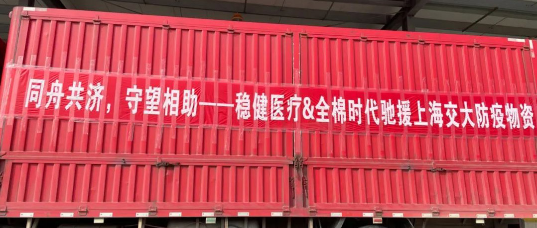 稳健医疗联合旗下品牌全棉时代向上海交大捐赠防疫物资