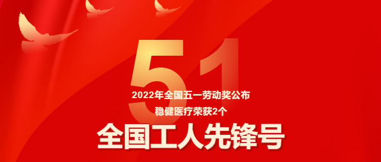 保障疫情防控有力，稳健医疗两集体获评“全国工人先锋号”