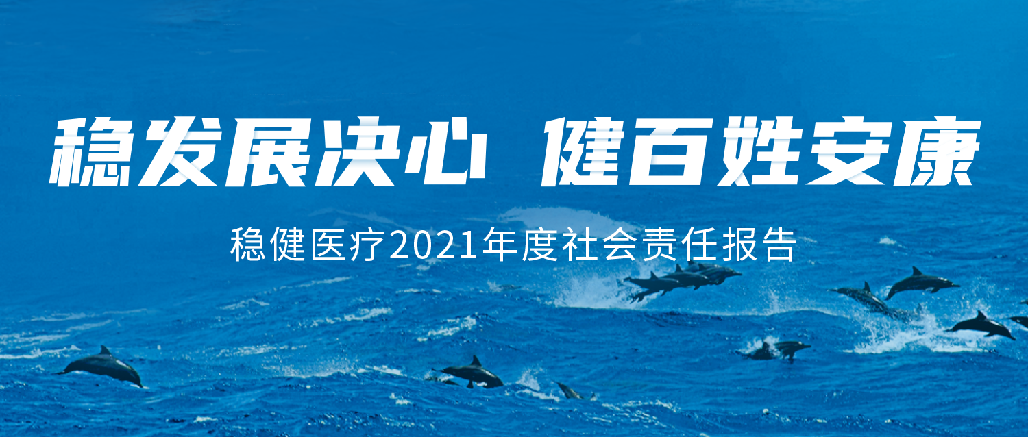 稳健医疗2021年度社会责任报告