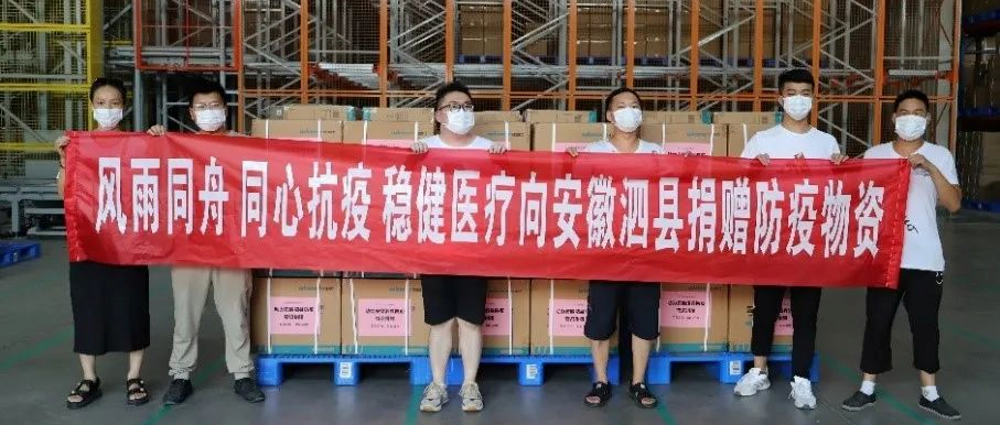 稳健医疗捐赠22.1万只医用外科口罩，驰援泗县，同心抗疫！
