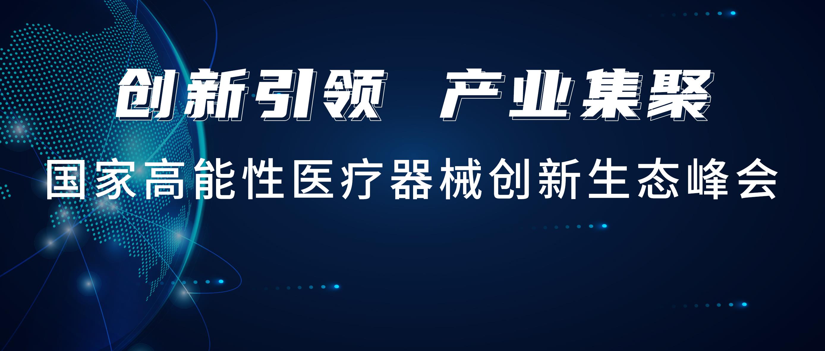 稳健医疗出席国创峰会，携手行业知名品牌共建联合实验室！