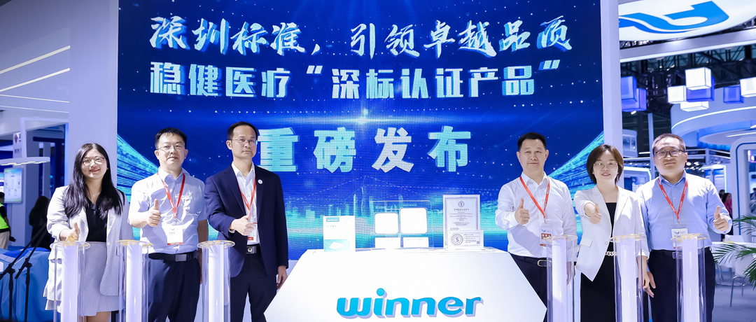稳健医疗新品获深圳标准认证，高标准引领医械行业高质量发展