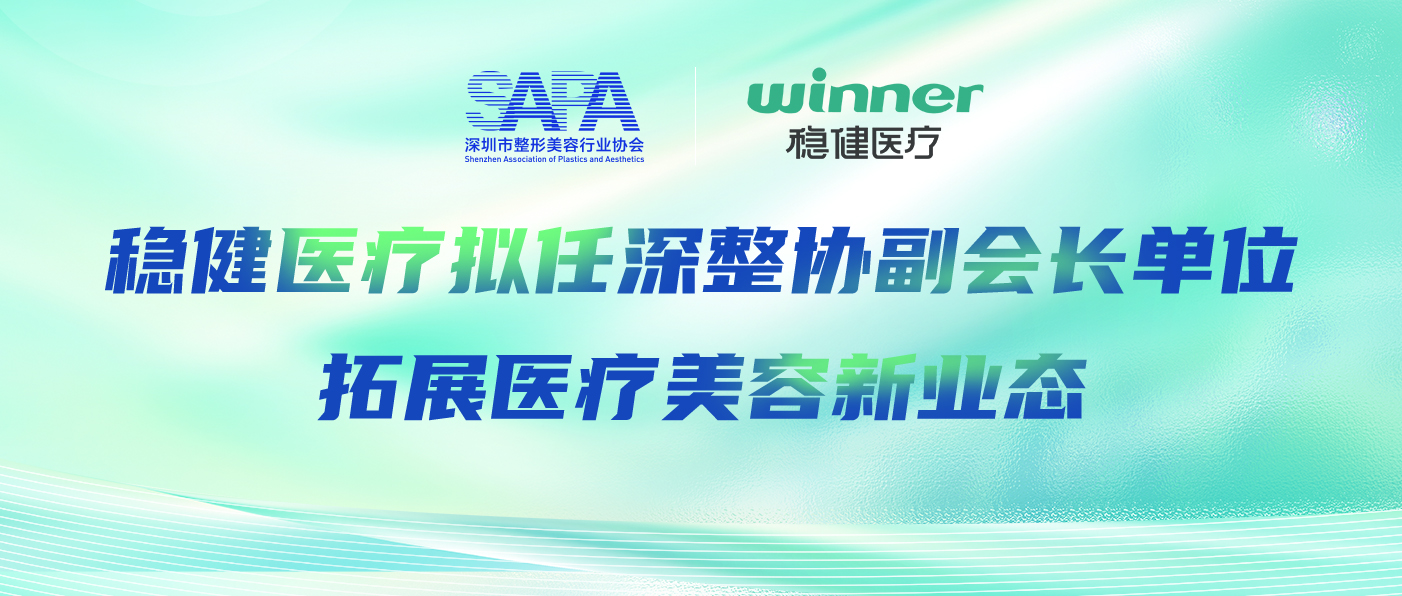 稳健医疗拟任深整协副会长单位，拓展医疗美容新业态