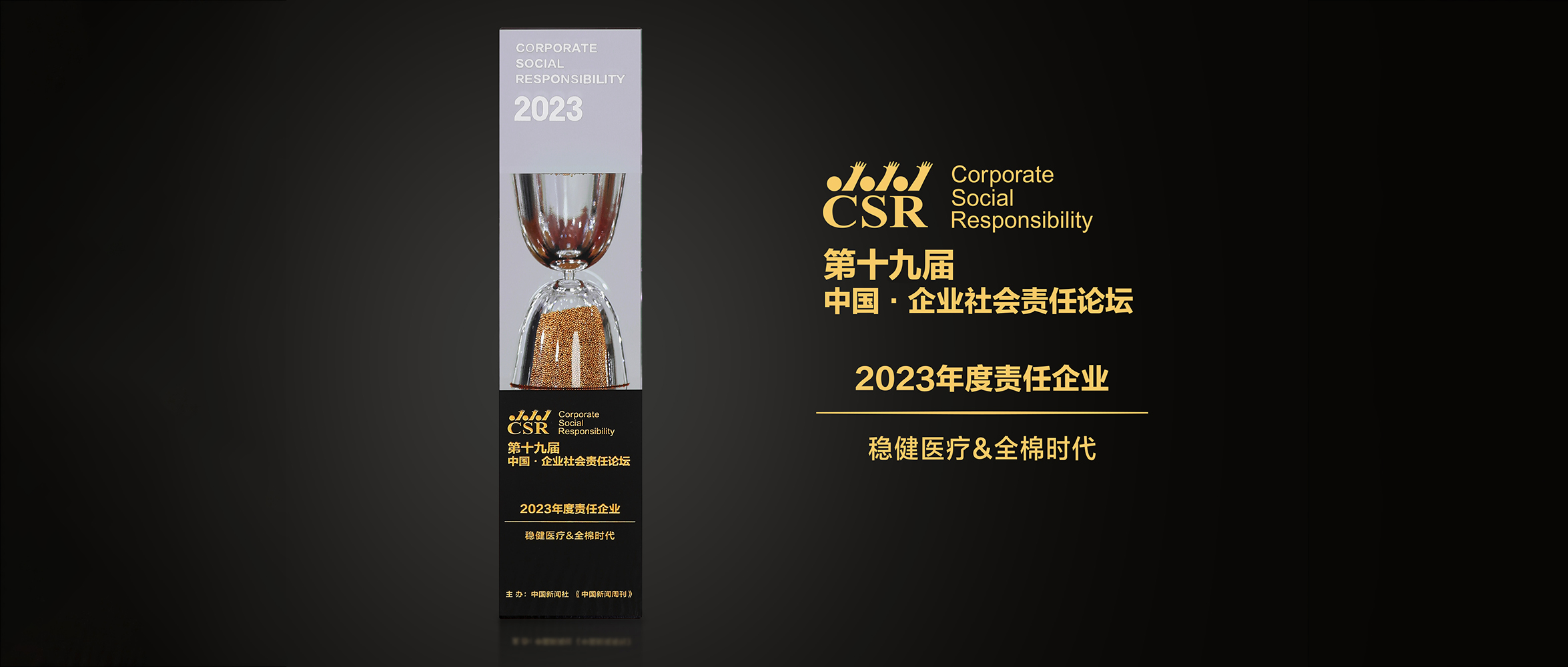 稳健医疗&全棉时代荣获“2023年度责任企业”奖
