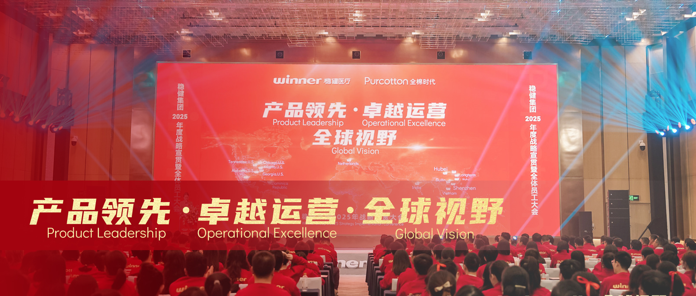 稳健医疗&全棉时代2025年战略宣贯大会圆满落幕