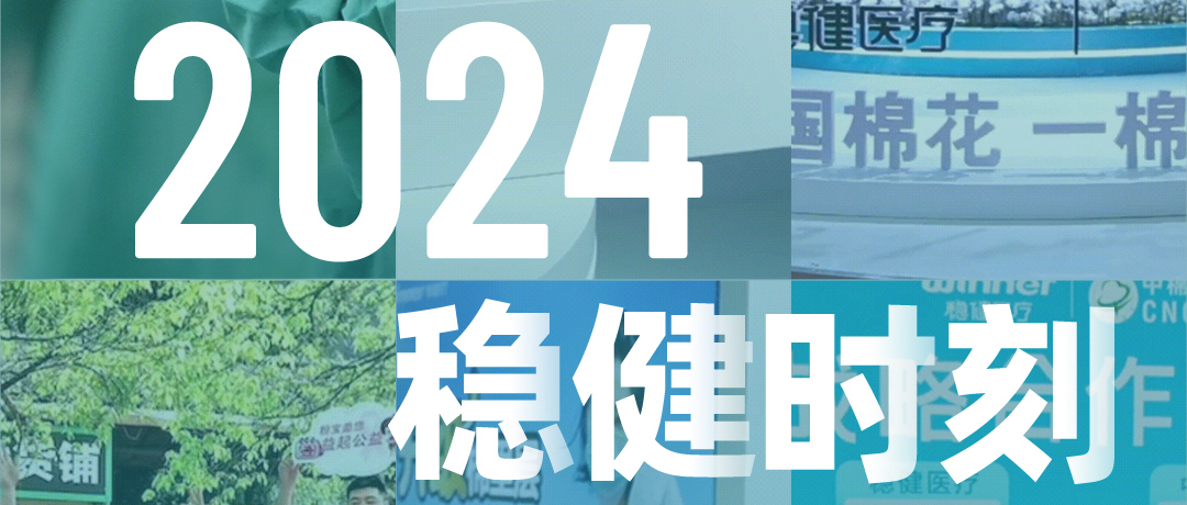 回顾2024，回顾稳健时刻