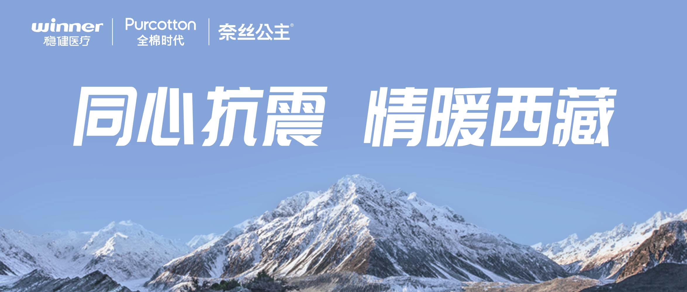 稳健医疗、全棉时代、奈丝公主紧急驰援西藏地震灾区，捐赠医疗及御寒应急物资