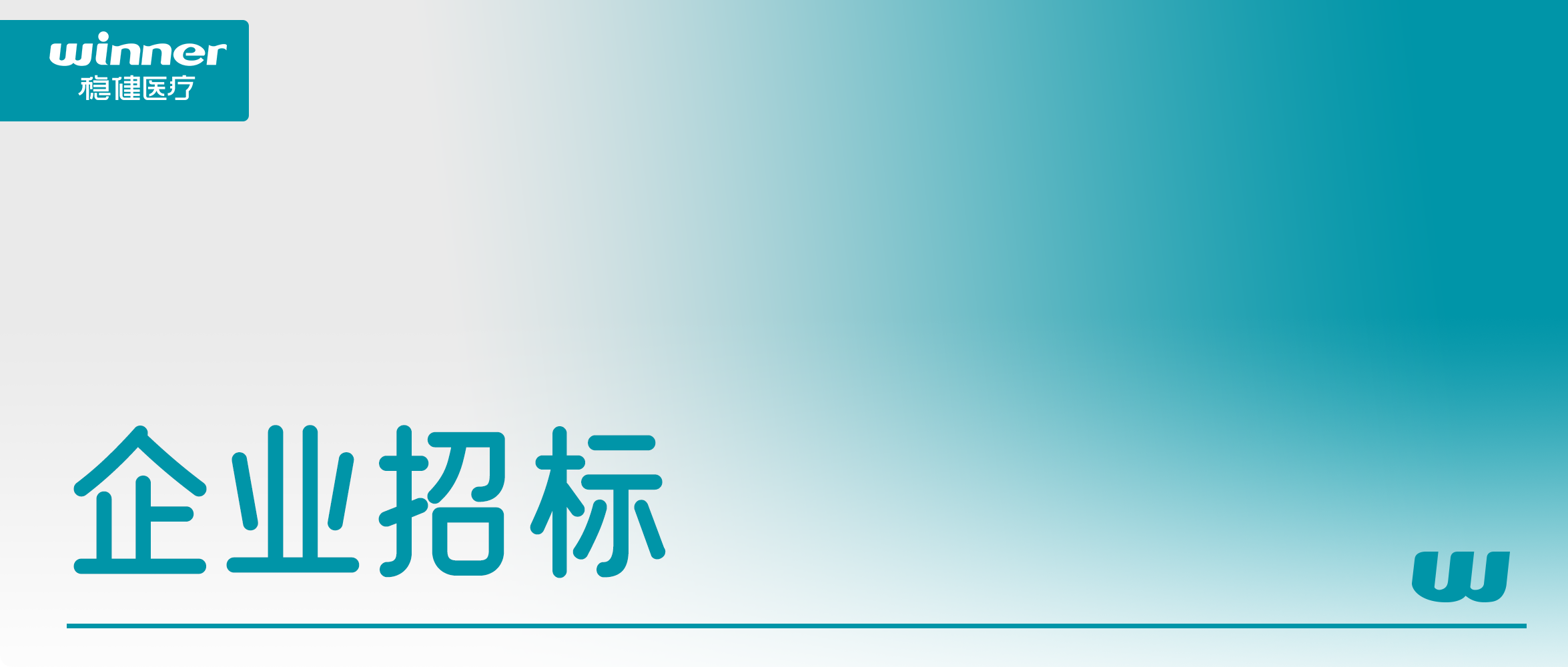招标公告 | 稳健医疗2025年度复合袋&复合膜采购供应商遴选项目