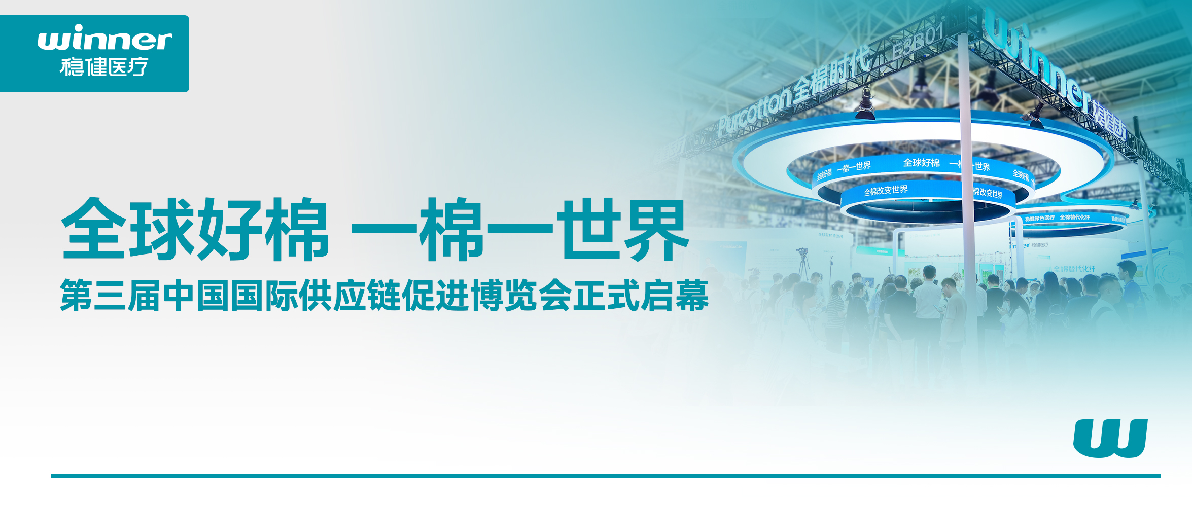 解锁棉的无限可能！稳健医疗、全棉时代亮相第三届链博会