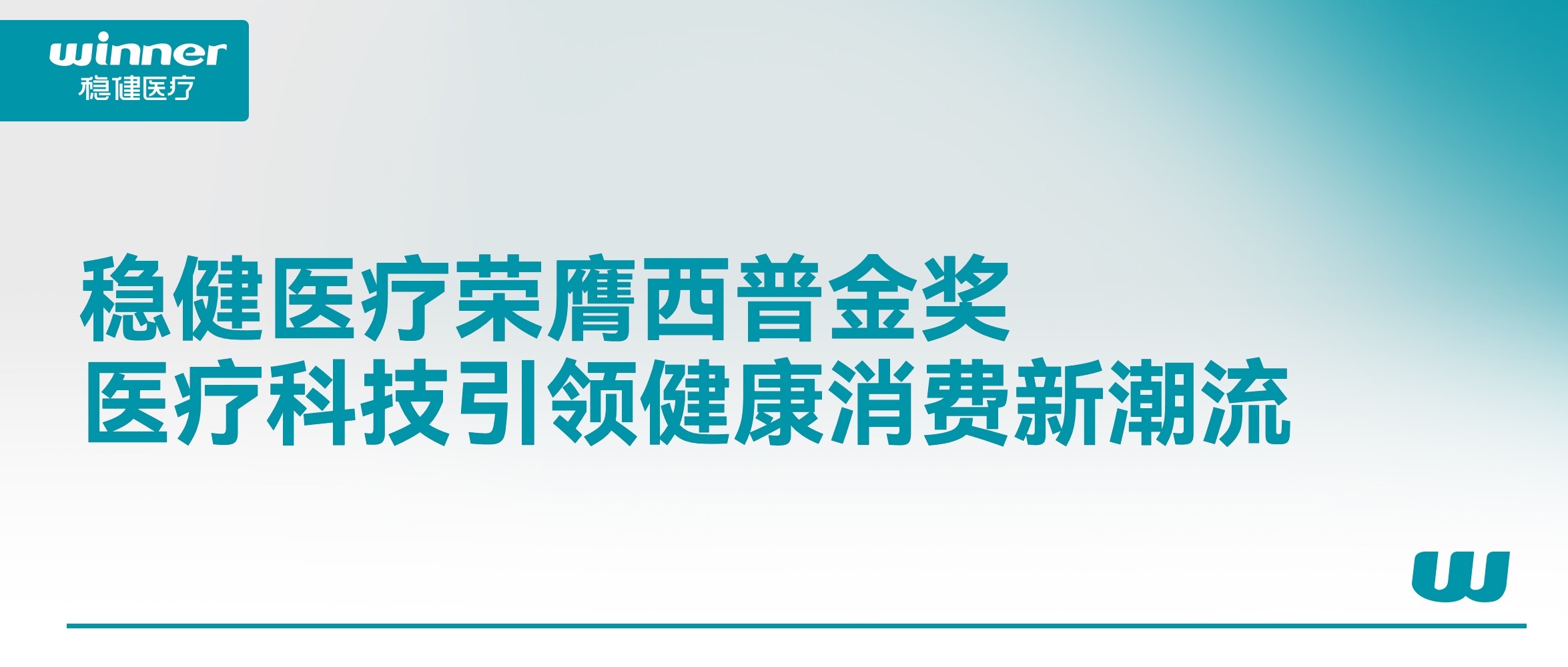 稳健医疗荣膺西普金奖！医疗科技引领健康消费新潮流