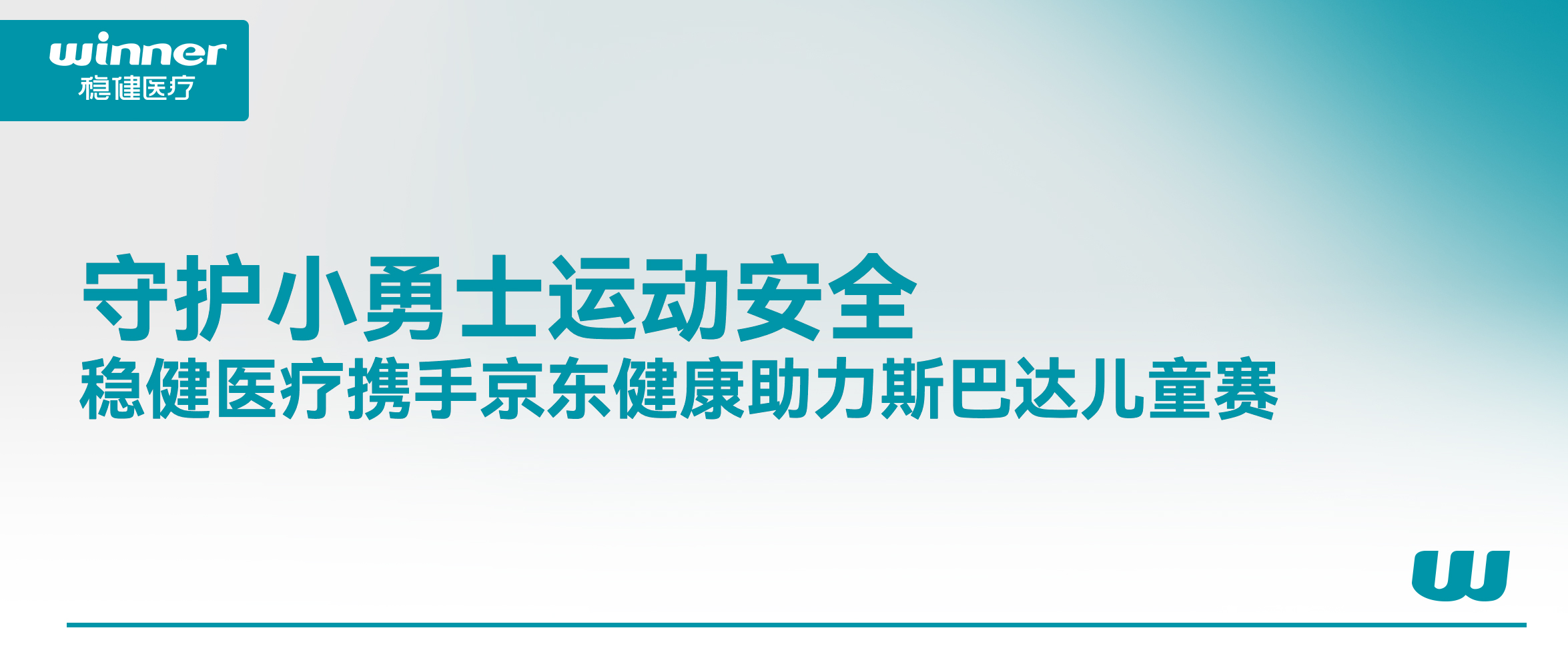 守护小勇士运动安全！稳健医疗携手京东健康助力斯巴达儿童赛