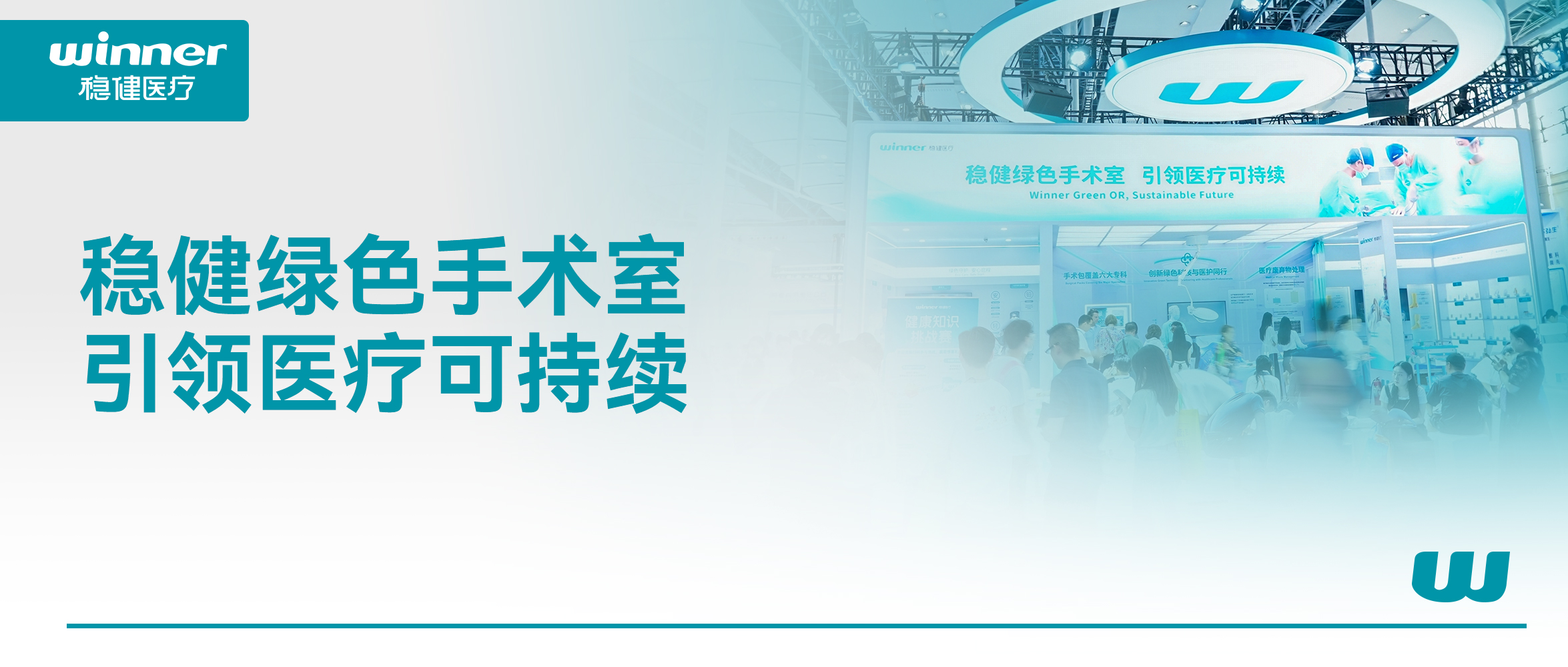 携绿色手术室解决方案，稳健医疗亮相第92届亮相CMEF！